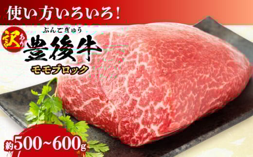 【訳あり】おおいた豊後牛 モモ ブロック 約500g〜600g 日田市 / 株式会社MEAT PLUS 訳あり 牛肉 おおいた豊後牛 おおいた 豊後牛 黒毛和牛 モモ もも ローストビーフ ブロック ロースト 赤身ブロック ステーキ [AREI027]
