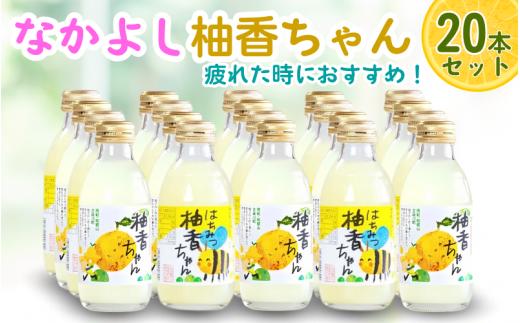 古座川町のゆずドリンク なかよし柚香ちゃん 20本（10本×2種） ゆず 柚子 柚 ユズ ジュース ドリンク【yuz102B】