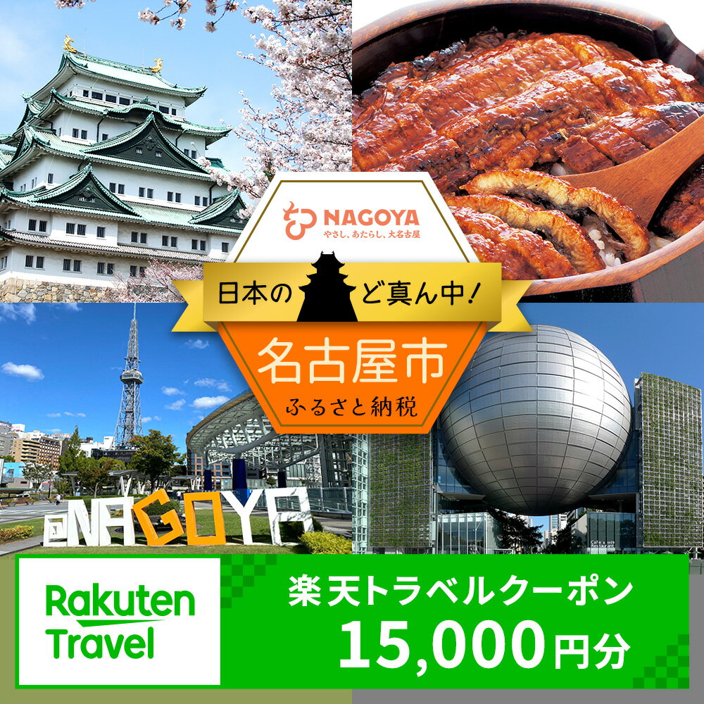 【ふるさと納税】愛知県名古屋市の対象施設で使える楽天トラベルクーポン 寄付額50,000円