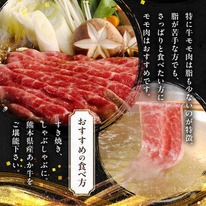 オアシス九州 熊本県産あか牛 モモ 600ｇ (300ｇ×2) _U117-0040