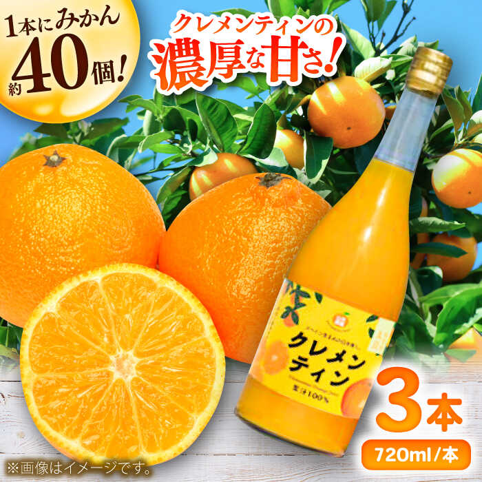 【ふるさと納税】クレメンティンジュース 720ml×3本 / みかんジュース 農家直送 ストレートジュース / 佐賀県 / 山本農園 [41ATBT014]