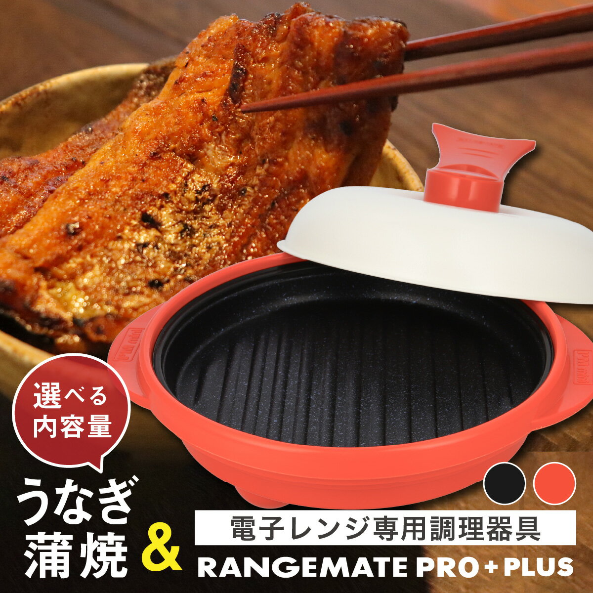 【ふるさと納税】うなぎの蒲焼（真空パック）＋レンジメート プロ プラス | 人気 無頭 タレ 山椒 冷蔵 真空パック 丑の日 鰻 かば焼き クール便 天龍 電子レンジ専用調理器具 レシピ付 調理器 料理 時短 簡単 レンジメイト グリル レンジメイトプロ レンジメートプロ