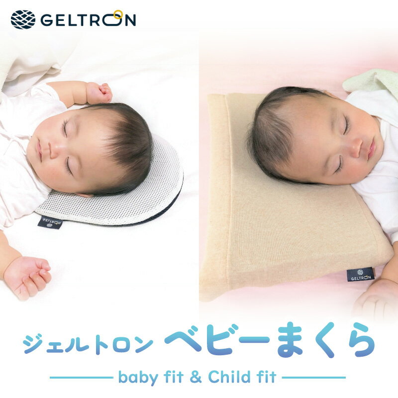 【ふるさと納税】ジェルトロン 赤ちゃん用枕 2個セット ドーナツ型・ビスケット型 ベビーピロー 枕 ベビーまくら 出産祝い 贈答用 プレゼント ベビー用品 乳幼児 子ども 寝具 日本製 育児