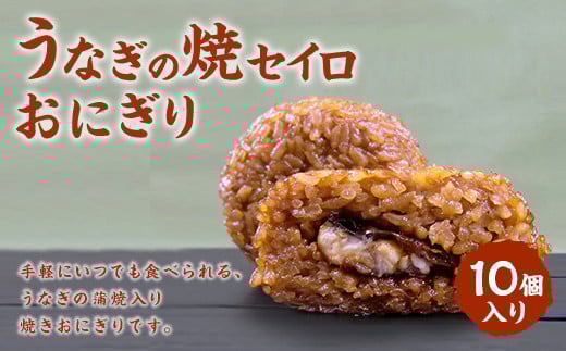 【7月発送】【 マツコの知らない世界 で紹介されました！】うなぎの焼セイロ おにぎり (10個入り)  冷凍 手作り