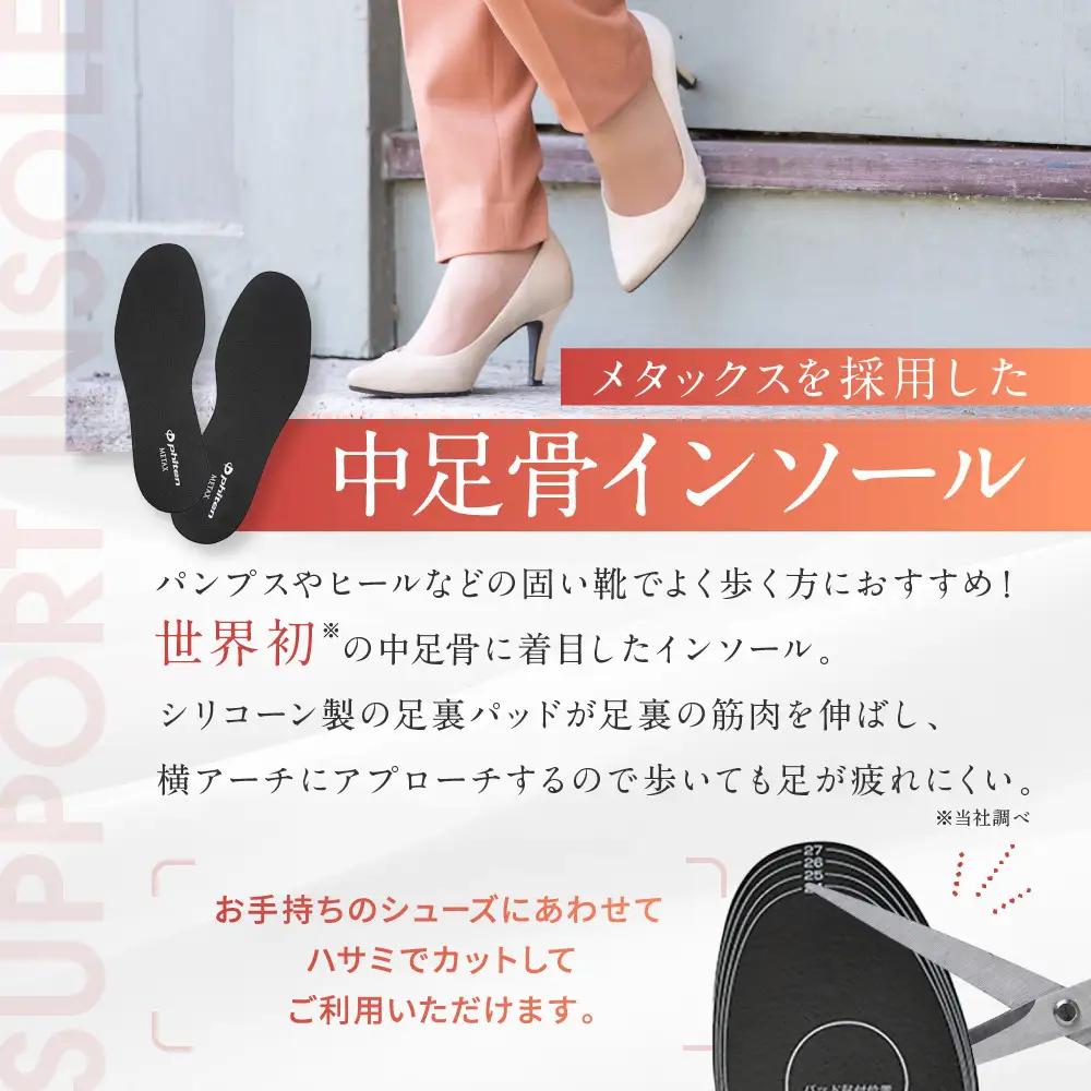 【ファイテン】インソール 中足骨サポートタイプ メタックス ブラック＜24.0～28.0cm＞ 京都 人気ブランド インソール