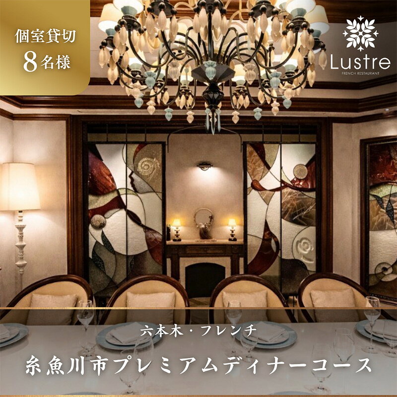 【ふるさと納税】『六本木 フレンチ Lustre（リュストル）』糸魚川市プレミアムディナーコース 個室貸切・8名様分 厳選コース 食事券8名様分【お食事券 食事 ふるさと納税 食事券 東京都 六本木 コース料理 ディナー 貸切】