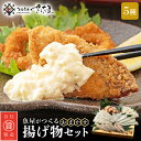 【ふるさと納税】魚屋が作る ! 旬の魚 おまかせ揚げ物5種セット（各180g/1P）【アジ サーモン タラ ホッケ フグ タイ マグロ 他7種】【福井県 小分け 冷凍 詰め合わせ おかず お弁当】 [e04-a049]