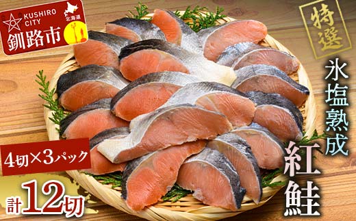 8月発送 【釧路加工】マルア阿部商店特選 氷塩熟成 紅鮭切身 12切 (4枚入×3袋)  サケ さけ しゃけ 紅鮭 シャケ フィレ 切り身 魚 海鮮 おかず お弁当 肴 便利 F4F-6954