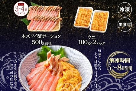 3396.海鮮丼 2種 セット 3-4人前 カニ 蟹 かに ズワイガニ ポーション 500g前後 ＆ウニ チリ産 冷凍 うに 200g 送料無料 北海道 弟子屈町