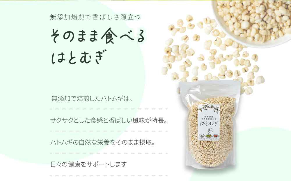 サクサクおやつ「そのまま食べるはとむぎ」3袋【crt-003】ハトムギ 北海道産 グラノーラ 健康食品