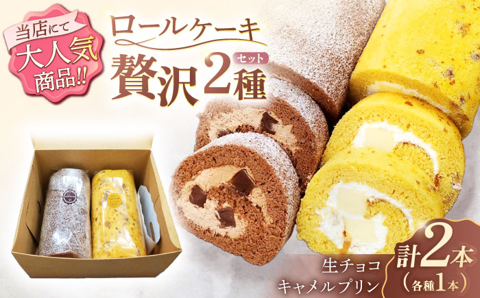 ロールケーキ 2種セット（生チョコ・キャラメルプリン） / スイーツ 焼き菓子 洋菓子【Sweets夢工房 ル・リアン】 [OAD017]