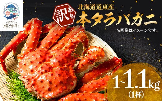 
                  訳あり ボイル 冷凍 本タラバガニ 約1.0～1.1kg× 1杯 国産 北海道道東産 蟹 かに カニ タラバ 冷凍タラバ 冷凍かに 冷凍カニ 訳ありカニ 訳アリ カニしゃぶ 蟹鍋 ごほうび 贅沢 タラバ蟹 蟹脚 蟹あし カニ脚 タラバカニ タラバかに タラバがに ボイルタラバガニ 北海道産 魚貝類 魚介類 海鮮 魚介 魚貝 ゴールデンウィーク 母の日 父の日 お祝い プレゼント 北海道 標津町
                