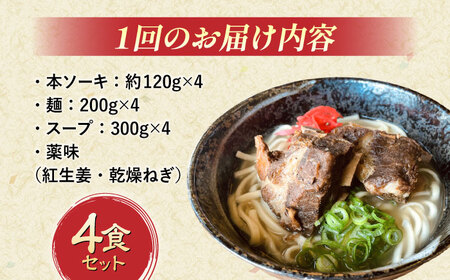 沖縄そば 【全3回定期便】本ソーキそば (豚スペアリブ) 4食セット  BCAO016 そば