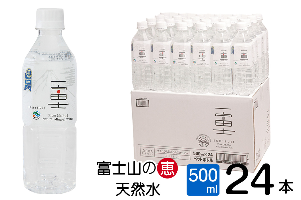 
バナジウム天然水 一富士 500ml 24本 富士山の大自然に育まれた天然水 まろやかな味わい 天然ミネラル ナチュラル ミネラルウォーター 飲みやすい 飲料水 防災 備蓄 災害 ITQI受賞 富士市 [sf002-247]
