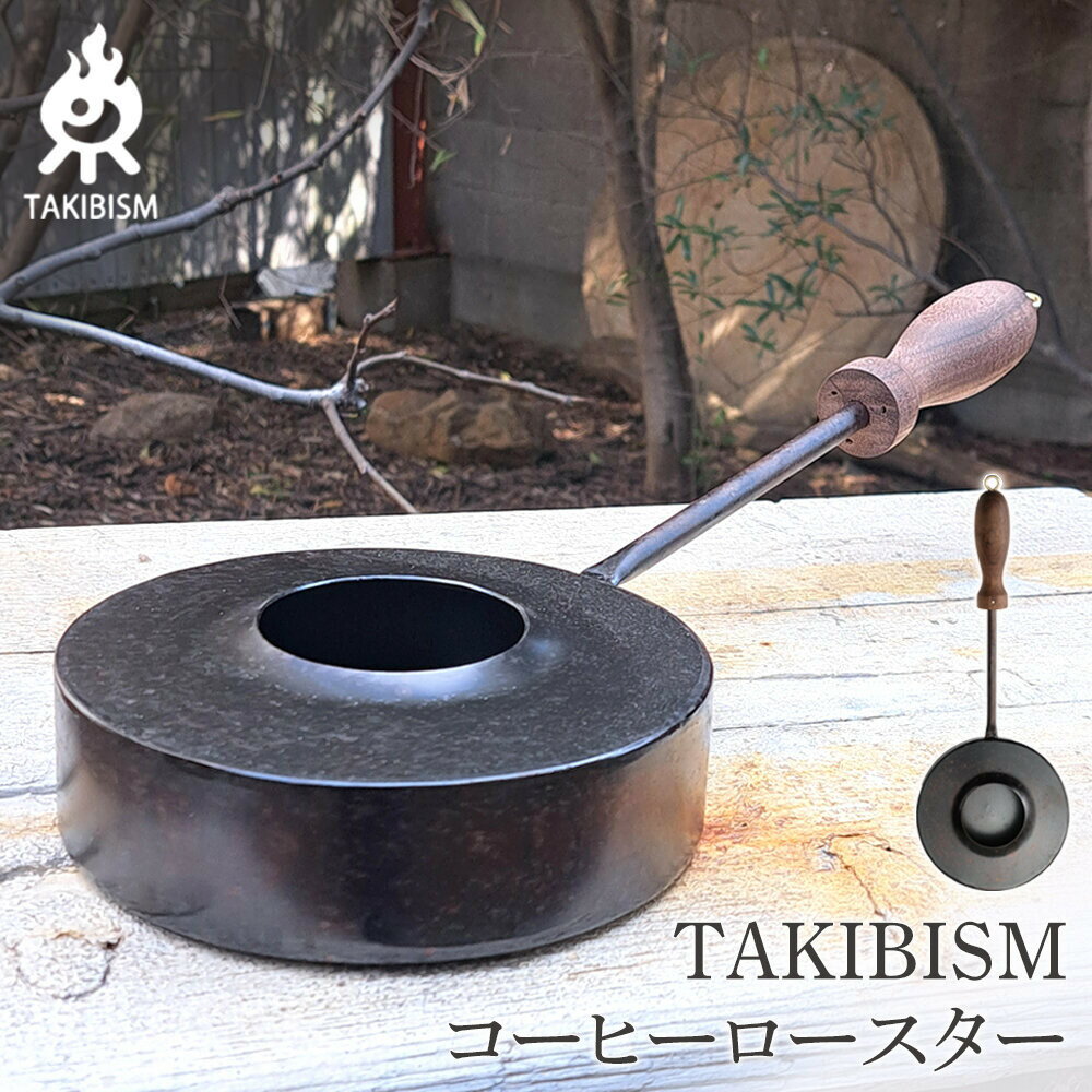【ふるさと納税】TAKIBISM ロースター | アウトドアグッズ