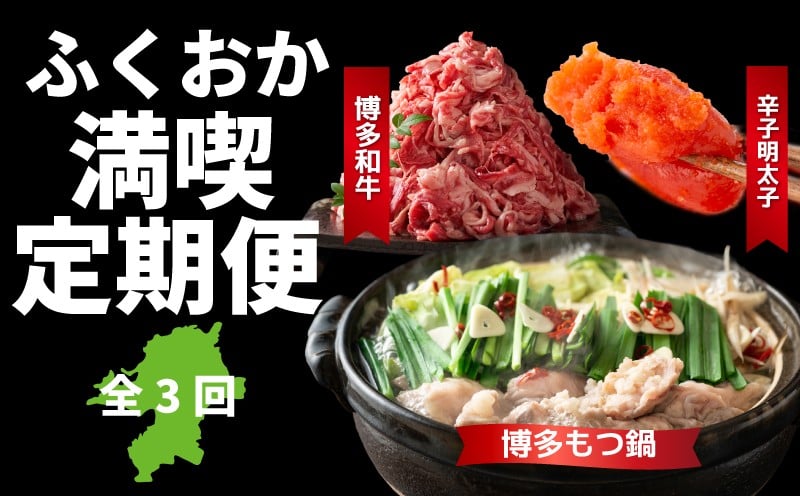 
            ふくおか満喫3回定期便 もつ鍋 hotpot モツ鍋 鍋 博多和牛 beef 和牛 辛子明太子 mentaiko めんたいこ  明太子 晩御飯 おつまみ 簡単 グルメ 福岡名物 ふくおか 博多 福岡県川崎町 田川 福岡 川崎
          