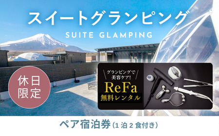 【ふるなび限定】グランピングで美容ケア！ReFa無料レンタル《休日限定》スイートグランピング2名1棟宿泊券(1泊2食、無料ドリンク付き) ［金土曜・祝日・祝前日・連休］ ビジョングランピングリゾート山中湖  YAG022　FN-Limited