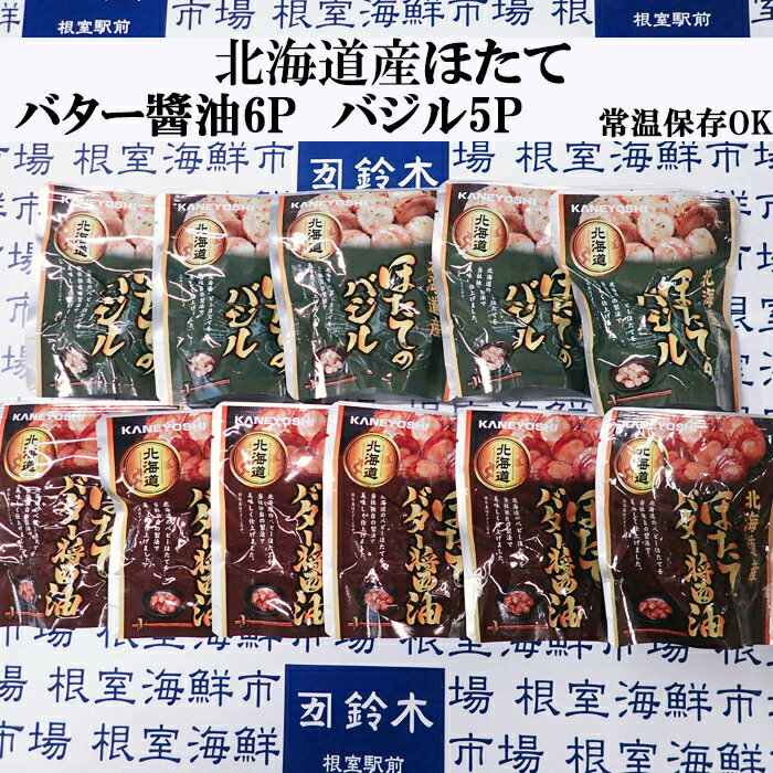 【ふるさと納税】ほたてバター醤油6P、ほたてのバジル5P A-14264