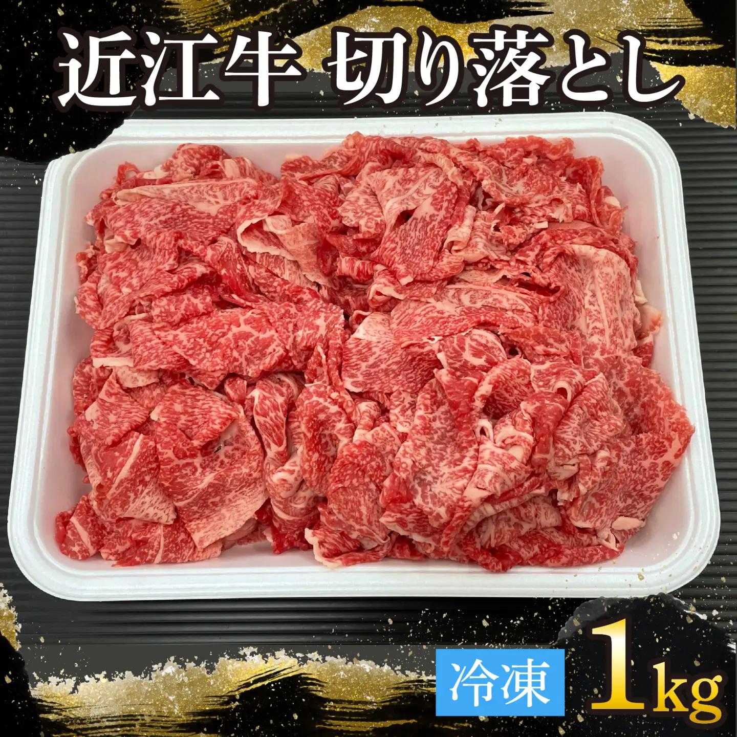 近江牛切り落とし 1kg[T007] / 近江牛 和牛 牛肉 バラ 前バラ 切り落し 切落し 1kgすき焼き しゃぶしゃぶ 肉じゃが 野菜炒め 国産 滋賀県 大津市 霜降り