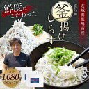 【ふるさと納税】鹿島灘 釜揚げしらす(3箱) 360g×3箱 合計1080g 新鮮 しらす 塩分控えめ おかず 冷凍 茨城県鹿嶋市産 送料無料（KB-2）