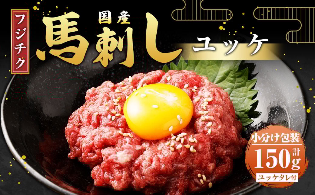 【フジチク】国産 馬刺し ユッケ 50g×3