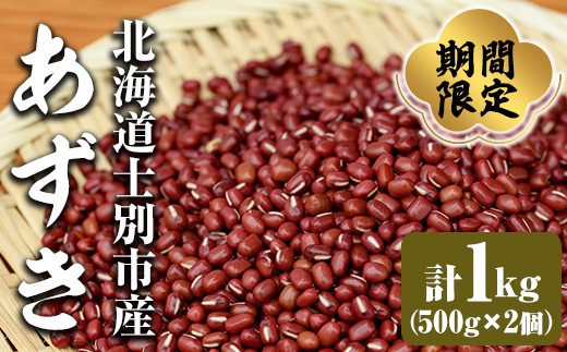 
                  ＜先行予約受付中＞北海道士別市産 小豆 (計1kg・500g×2個) 【2026年10月中旬以降順次発送】 国内産 北海道産 道産 お赤飯 御汁粉 お汁粉 おしるこ スイーツ お菓子 和スイーツ 【士別農園】【A7111】
                