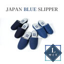 【ふるさと納税】No.410 JAPAN BLUE SLIPPER　Lサイズ ／ スリッパ 藍染 抗菌 防臭 風合い 色合い 勝色 瑠璃色 浅葱色 26cm前後 送料無料 埼玉県