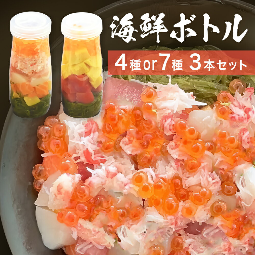 【ふるさと納税】三陸 海鮮ボトル 4-7種 3本セット あわび うに かに いくら まぐろ 銀鮭 かつお アカモク ほたて たまご 鮑 アワビ 雲丹 ウニ 蟹 カニ イクラ マグロ 鮪 鮭 さけ しゃけ サケ 鰹 カツオ 帆立 ホタテ 鮑 アワビ ウニ 雲丹 海鮮 魚介類 海藻 お手軽 14日以内