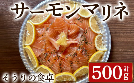 サーモンマリネ(計500g) サーモン 海鮮 魚介 個包装 ソース付き ギフト 贈答＜離島配送不可＞【ksg1431】【そうりの食卓】