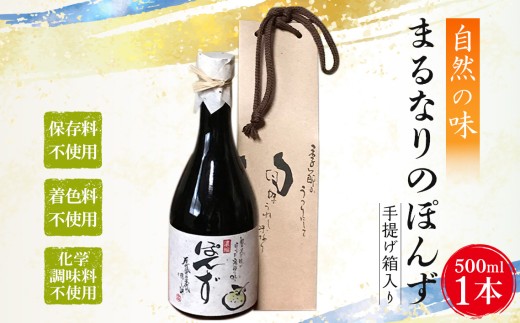 まるなりのぽんず ／ ぽん酢 無添加 調味料 手作りぽん酢 自然派調味料 保存料不使用 化学調味料不使用 鍋 調味料 サラダ ドレッシング 和食 万能調味料 ギフト 手土産 お取り寄せ 料理好き 健康志向 大阪府 特産品 No.027