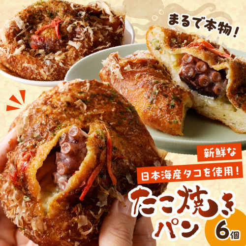 京都丹後のたこ焼きパン　6個 朝食 朝ごはん ぱん タコ焼き タコ 丸ごとタコ 大粒タコ 京都パン 冷凍パン 子供 ふるさと納税 パン ふるさと納税 惣菜パン