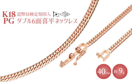 K18PG ダブル六面喜平ネックレス 40cm-9g【造幣局検定マーク入り】｜金 ピンクゴールド 18金 K18PG 日本製 アクセサリー ネックレス レディース メンズ ファッション ギフト プレゼント ｱｸｾｻﾘｰ ｼﾞｭｴﾘｰ ﾈｯｸﾚｽ ｺﾞｰﾙﾄﾞ お祝い クリスマス 富山 富山県 魚津市 ※沖縄・離島への配送不可
