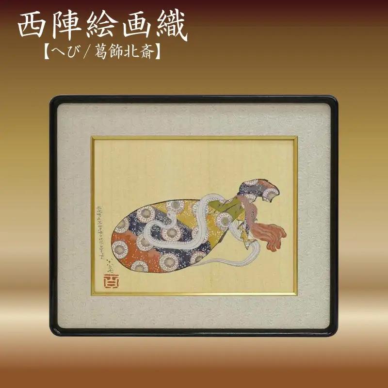 西陣織額　「へび」