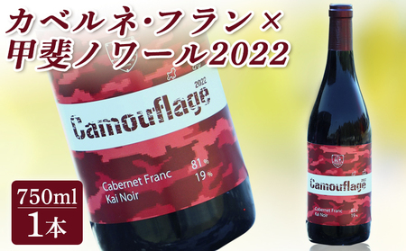 カベルネ・フラン×甲斐ノワール2022 赤ワイン|赤ワイン赤ワイン赤ワイン赤ワイン赤ワイン