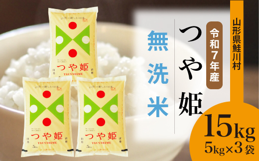 ＜令和7年産米＞ 令和8年5月上旬発送　特別栽培米 つや姫 【無洗米】 15kg （5kg×3袋） 鮭川村