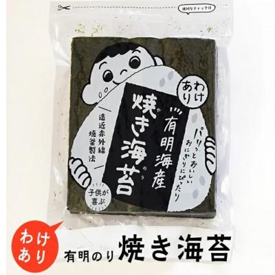 ふるさと納税 那珂川市 福岡有明のり　わけあり　焼海苔　全形30枚(那珂川市)