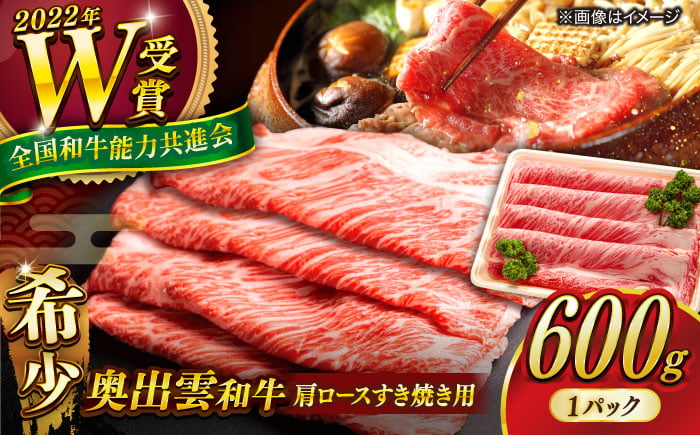 
            【奥出雲和牛】肩ロースすき焼き用 600g×1P 冷凍 黒毛和牛 ブランド牛 しゃぶしゃぶ 人気 おすすめ 島根県雲南市/島根県農業協同組合　雲南地区本部 畜産加工所 [AIBQ001]
          