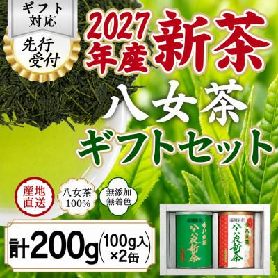 ふるさと納税 八女市 【2027年産 先行受付】八女茶100% 八十八夜新茶 100g缶詰×2 ギフト対応