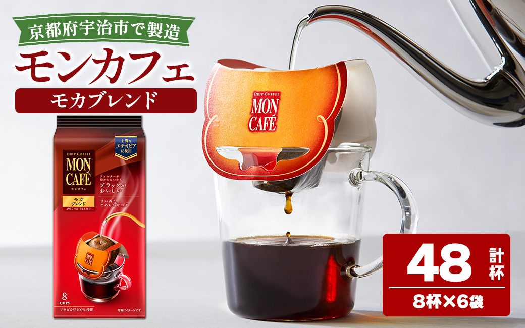 《モンカフェ》モカブレンド(48杯) モンカフェ MONCAFE コーヒー ドリップ ドリップバッグコーヒー ブレンド ギフト 贈答 珈琲 香り 深み コク 【uj-FR002-A】【味園サポート】