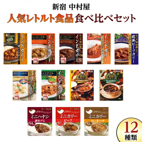 新宿 中村屋 レトルト 食べ比べ セット ( Aセット 12種 ) 人気 詰合せ 洋食 時短 カレー インドカレー ビーフカレー 欧風カレー 数量限定 贈答品 保存用 ストック用 非常用 老舗 電子レンジ 調理可