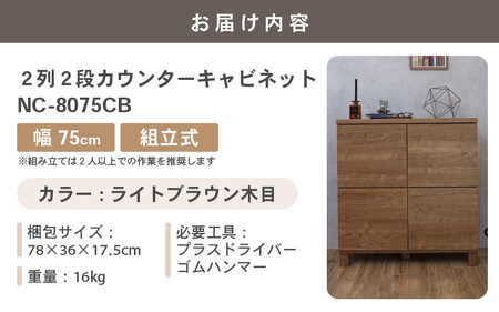 幅75cm 2列2段キャビネット NC-8075CB ライトブラウン木目 日本製 ≪寄付者様組み立て品≫ 【家具 組み立て 組立 組立家具 収納棚 キャビネット 扉付き 本棚 サイドボード プッシュ扉