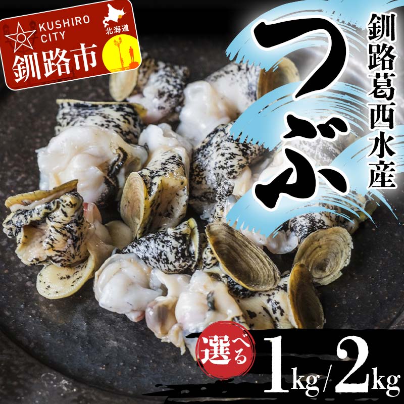 【ふるさと納税】容量が選べる 釧路葛西水産 つぶ 1kg 2kg 北海道 釧路 ふるさと納税 ツブ貝 ガーリックバター 煮つぶ おでん 北海つぶ 貝 貝類 魚介 海産物 北海道産 F4F-4577var
