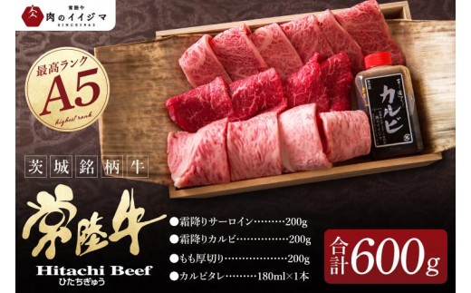 
            肉 常陸牛 A5 極上焼肉3品盛り合わせ 計600g 木箱入り 特製タレ付き 4万円 敬老の日 ギフト セット 食べ比べ サーロイン カルビ もも厚切り 焼肉 贈答 茨城県 水戸（DU-2）
          