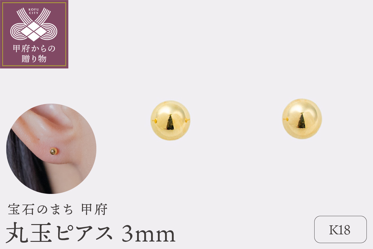 【甲府ジュエリー】K18　丸玉ピアス　3mm（17801867）