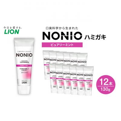 ふるさと納税 明石市 NONIOハミガキ　ピュアリーミント　130g (12本)[54171458]