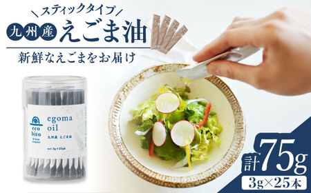 九州産えごま油 計75g（3g×25包入）スティックタイプ / 佐賀県 / 株式会社中村 [41AJCN003]