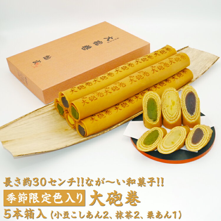 【ふるさと納税】長さ約30センチ!!なが～い和菓子!!季節限定色入り大砲巻5本箱入(小豆こしあん2、抹茶2、栗あん1)｜和菓子 和スイーツ デザート あんこ 抹茶 栗 お菓子 贈答品 ギフト手土産 季節限定※離島への配送不可※2025年9月上旬～2026年4月下旬頃に順次発送予定