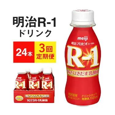 【定期便3回】R-1 プロビオヨーグルトドリンクタイプ  24本 3か月 のむヨーグルト 飲むヨーグルト r-1