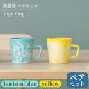 【ふるさと納税】＼美しく咲いた結晶釉のうつわ／【美濃焼】マグカップ farge mug pair set 『yellow×horizon-blue』 コップ 器 食器 多治見市/柴田商店 [TAL028]