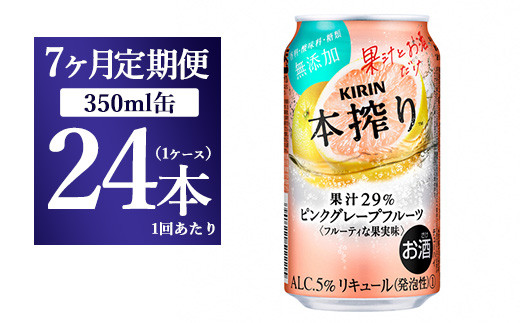 
【7ヵ月定期便】キリン本搾り ピンクグレープフルーツ（350ml×24本）1ケース【お酒　チューハイ】
